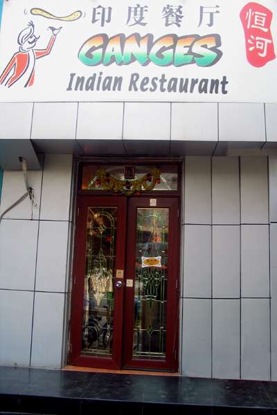 Ganges Restaurant-Haidian
